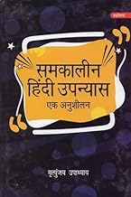 समकालीन हिंदी उपन्यास एक अनुशीलन ||Contemporary Hindi Novel Ek Anushilan || Hindi