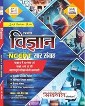 Ujjwal Vigyan NCERT Saar Sangrah | Quick Revision Science Book | Class 6 to 12 | One Liner Questions | Competitive Exam Preparation | Hindi Medium