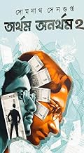 Artham Anartham 2 || A Bengali Literature & Fiction By Somnath Sengupta || Corporate Life Story Wealth Brings Misfortune
