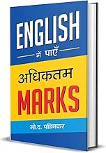 English Mein Payen Adhiktam Marks: Tips and Tricks for Scoring Top Marks in English (Best Competitive Exam Books) (Hindi Edition)