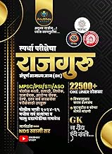 Anubhav Study Rajguru Competitive Exam Guide Book, Complete General Knowledge (GK), 22500+ One Liners, Marathi Language, Paperback, 392 Pages (Spardha