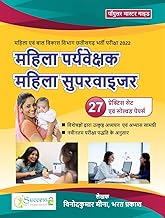 Success Mahila Supervisor (Aanganwadi Supervisor) Exam 2024 Competitive Exam 200 Pages Book