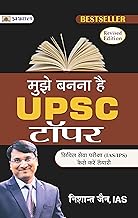 मुझे बनना है UPSC टॉपर (Best Competitive Exam Books) (Hindi Edition)