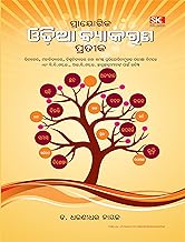 Prayogika Odia Byakarana Prateka - This Odia Byakarana book is specially meant for all higher secondary, University and competitive Exam students