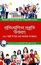 Pratiyogita Prastuti Uttaran, 'প্রতিযোগিতা প্রস্তুতি উত্তরণ',15000+ objective General Knowledge for Competitive Exam in Bengali, A Guide book for WBCS