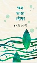 Jol Vanga Nouka || A Bengali Literature & Fiction Book By Sraboni Mukharjee || Trending