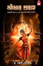 Aandhar Probaho || Bengali Mystery Novel Exploring Devadasi System, Historical Secrets, Women’s Struggles & Hidden Truths || Basak Book Store