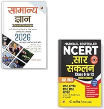 GK Book Samanya Gyan 2026 + NCERT Sar Sankalan (Class 6 To 12) Latest Edition | Competitive Exam Preparation 2026 Hindi Medium