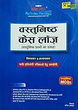 Vastunisht Case Lodge (Vastunisht Prashno ka Sangrah) for All Competitive Exam - 2021