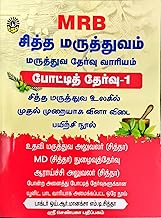 Siddha Maruthuvam Competitive Exam-1 Exam-2 Exam-3 / ????? ?????????? ???????? ?????? ??????? ???????? ??????-1 - ??????-2 - ??????-3 [Hardcover] ????
