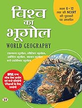 World Geography : Vishwa ka Physical Economy Human Regional Bhugol Study Guide | Maps & Charts Included For UPSC Civil Services & State Exams | Based