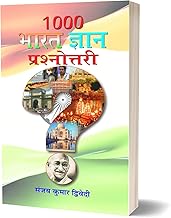 1000 Bharat Gyan Prashanottari — Comprehensive Quiz on Indian Knowledge and History for UPSC & Other Competitive Exam in Hindi