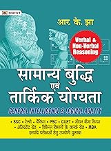 Samanya Buddhi Evam Tarkik Yogyata - Verbal & Non-Verbal Reasoning (General Intelligence & Logical Ability Hindi) (Best Competitive Exam Books) (Hindi
