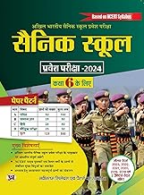 Sainik School Entrance Exam – 2024 Class-6 (Best Competitive Exam Books) (Hindi Edition)