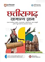 Arihant Chhattisgarh Samanya Gyan (General Knowledge ) | For CGPSC, CGPEB & other Competitive Exam | Complete Revised Edition with Budget 2026-27| Hin