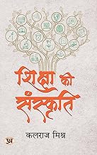 Shiksha Ki Sanskriti (Best Competitive Exam Books) (Hindi Edition)