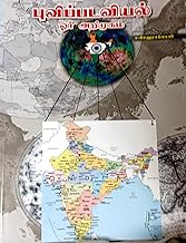 CARTOGRAPHY in Tamil/Rare and Useful Book for Geography Students and Competitive Exam Aspirants (புவிப்படவியல் - ஓர் அறிமுகம்) விரிவான முதல் நூல்