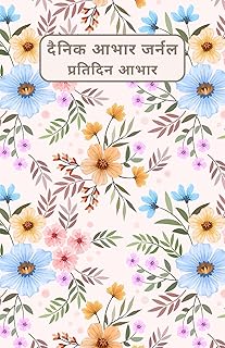 दैनिक आभार जर्नल: प्रतिदिन आभार | Dainik Aabhaar Journal: Pratidin Aabhaar | Hindi Daily Gratitude Journal & Workbook | Guided Journal with Prompts |